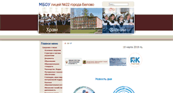 Desktop Screenshot of belovo-lyceum22.ru